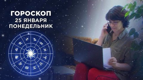 Гороскоп на 25 января. Доброе утро. Фрагмент
