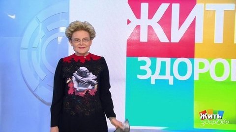 Жить здорово!