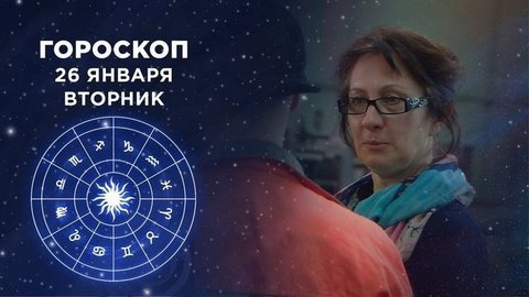 Гороскоп на 26 января. Доброе утро. Фрагмент