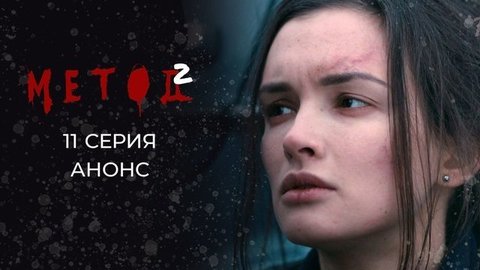 Метод 2. 11 серия