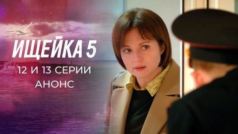 Ищейка 5. 12 и 13 серии