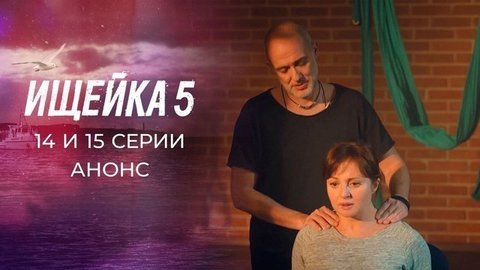 Ищейка 5. 14 и 15 серии
