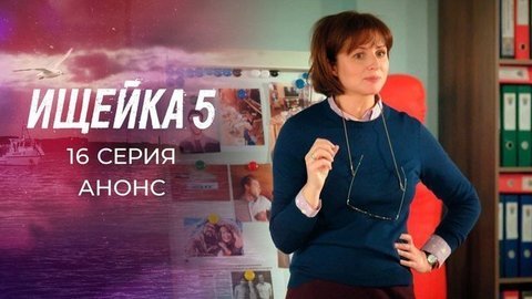 Ищейка 5. 16 серия