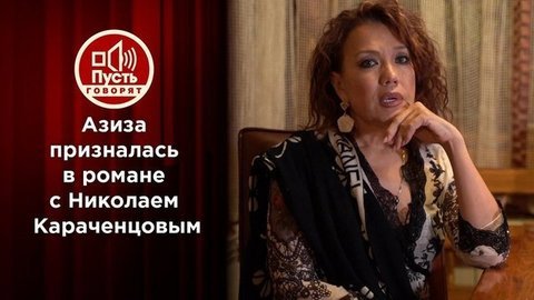 Покаяние Азизы: «Я любила женатых мужчин». Пусть говорят
