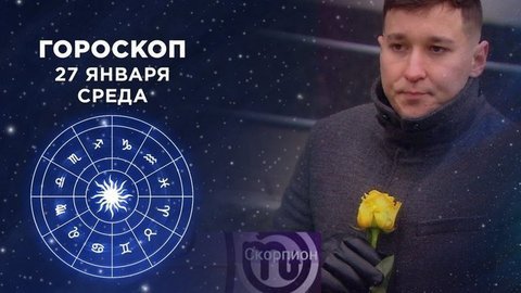 Гороскоп на 27 января. Доброе утро. Фрагмент
