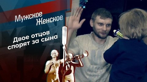 Твой сын – мой сын. Твоя жена – моя жена. Мужское / Женское