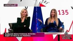 «Она же неадекватная!» – бывшая и нынешняя жены Романа Жукова выясняют отношения. На самом деле. Фрагмент