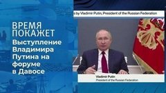Выступление Владимира Путина на форуме в Давосе. Время покажет. Фрагмент