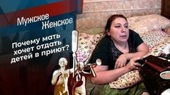 Ни себе, ни мужу. Мужское / Женское