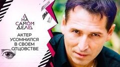 По требованию любовницы актер провел ДНК с дочерью. На самом деле