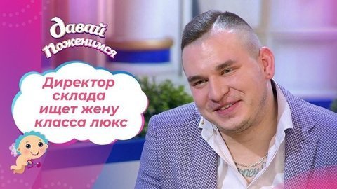 Любитель красивой жизни. Давай поженимся!