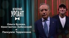 Ольга Бузова, Константин Хабенский и Паскуале Терраччано. Вечерний Ургант