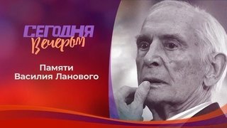 Памяти Василия Ланового.  Сегодня вечером