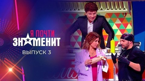 Третий отборочный тур. Я почти знаменит