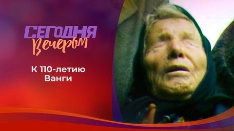 Ванга: «Придет время чудес…». Сегодня вечером