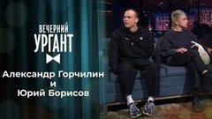 Александр Горчилин и Юрий Борисов. Вечерний Ургант