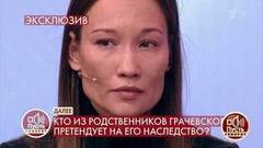 «Давайте закроем эту тему и не будем обсуждать», – вдова Бориса Грачевского отказалась отвечать на вопрос о внебрачном сыне мужа. Пусть говорят