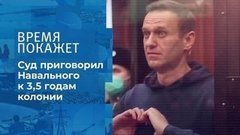 Приговор Алексею Навальному. Время покажет. Фрагмент