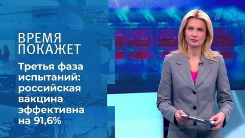Российская вакцина — эффективна и безопасна. Время покажет. Фрагмент