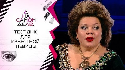 Разоблачение: тест ДНК для известной певицы. На самом деле