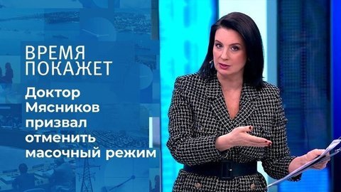 Маска раздора. Время покажет. Фрагмент