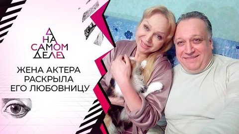 Шок: жена актера рассказала о его молодой любовнице. На самом деле