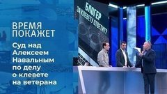 Алексей Навальный: дело о клевете. Время покажет. Фрагмент