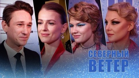 «Это счастье – быть частью мира Ренаты Литвиновой!» – Софья Эрнст, Антон Шагин и другие актеры о фильме «Северный ветер»