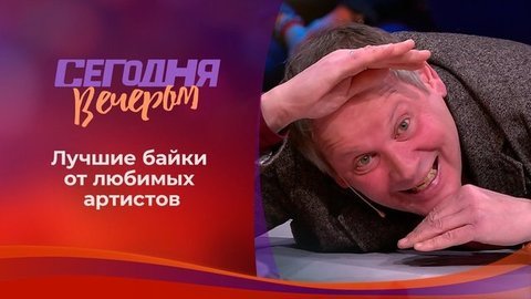 Лучшие байки от любимых артистов. Сегодня вечером