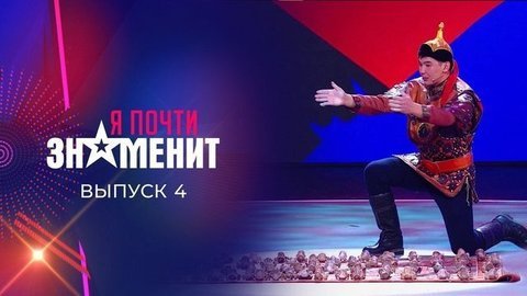 Четвертый отборочный тур. Я почти знаменит