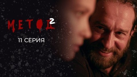 Метод 2. 11 серия