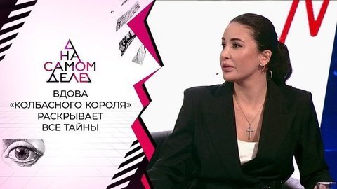 Вдова застреленного из арбалета «колбасного короля» прерывает молчание. На самом деле