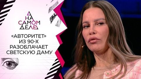 Была содержанкой: «авторитет» из 90-х разоблачает светскую даму. На самом деле