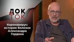 Гордон: история болезни. Док-ток
