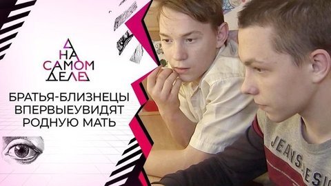 16-летние братья-близнецы нашли свою мать? На самом деле