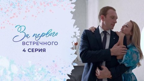За первого встречного. 4 серия