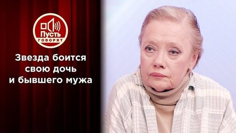 Звезда экрана боится дочери и бывшего мужа. Пусть говорят