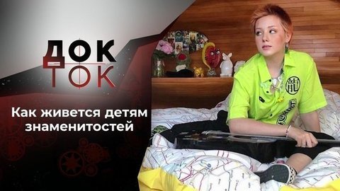 Детки в золотой клетке? Док-ток