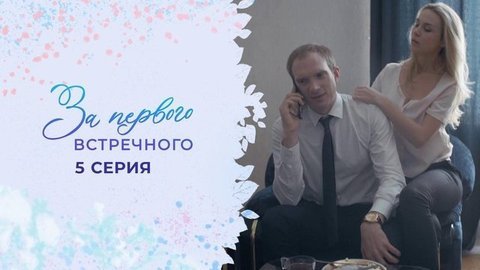 За первого встречного. 5 серия