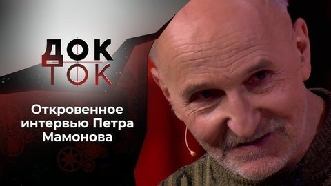 Петр Мамонов: ангелы и демоны. Док-ток
