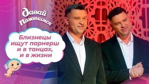 Близнецы в поисках пары. Давай поженимся!