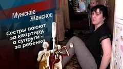 Заклятые сестры. Мужское / Женское