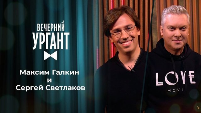 Максим Галкин и Сергей Светлаков. Вечерний Ургант