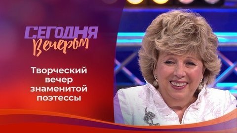 Лариса Рубальская. Сегодня вечером.