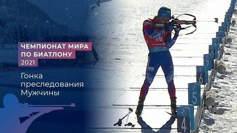 Мужчины. Гонка преследования. Чемпионат мира по биатлону 2021