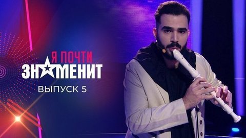 Пятый отборочный тур. Я почти знаменит