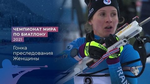 Женщины. Гонка преследования. Чемпионат мира по биатлону 2021