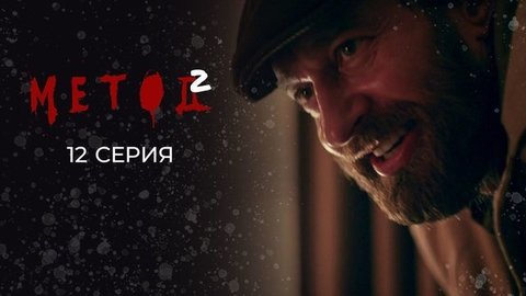 Метод 2. 12 серия