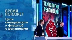 Технологии революции. Время покажет. Фрагмент