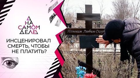 Очная ставка: сбежавший от любовницы инсценировал свою смерть. На самом деле